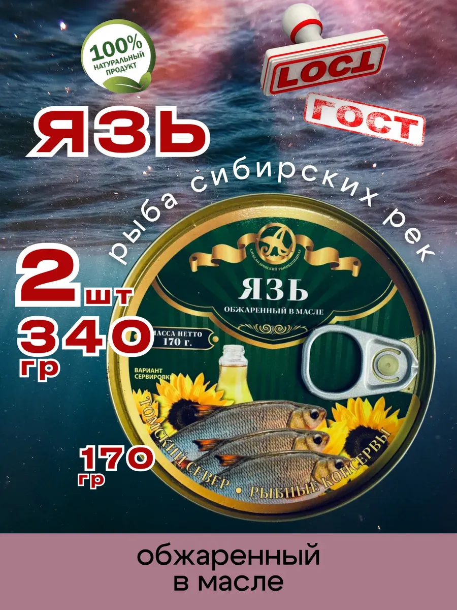 Консервы рыбные Язь в масле 170г 2шт