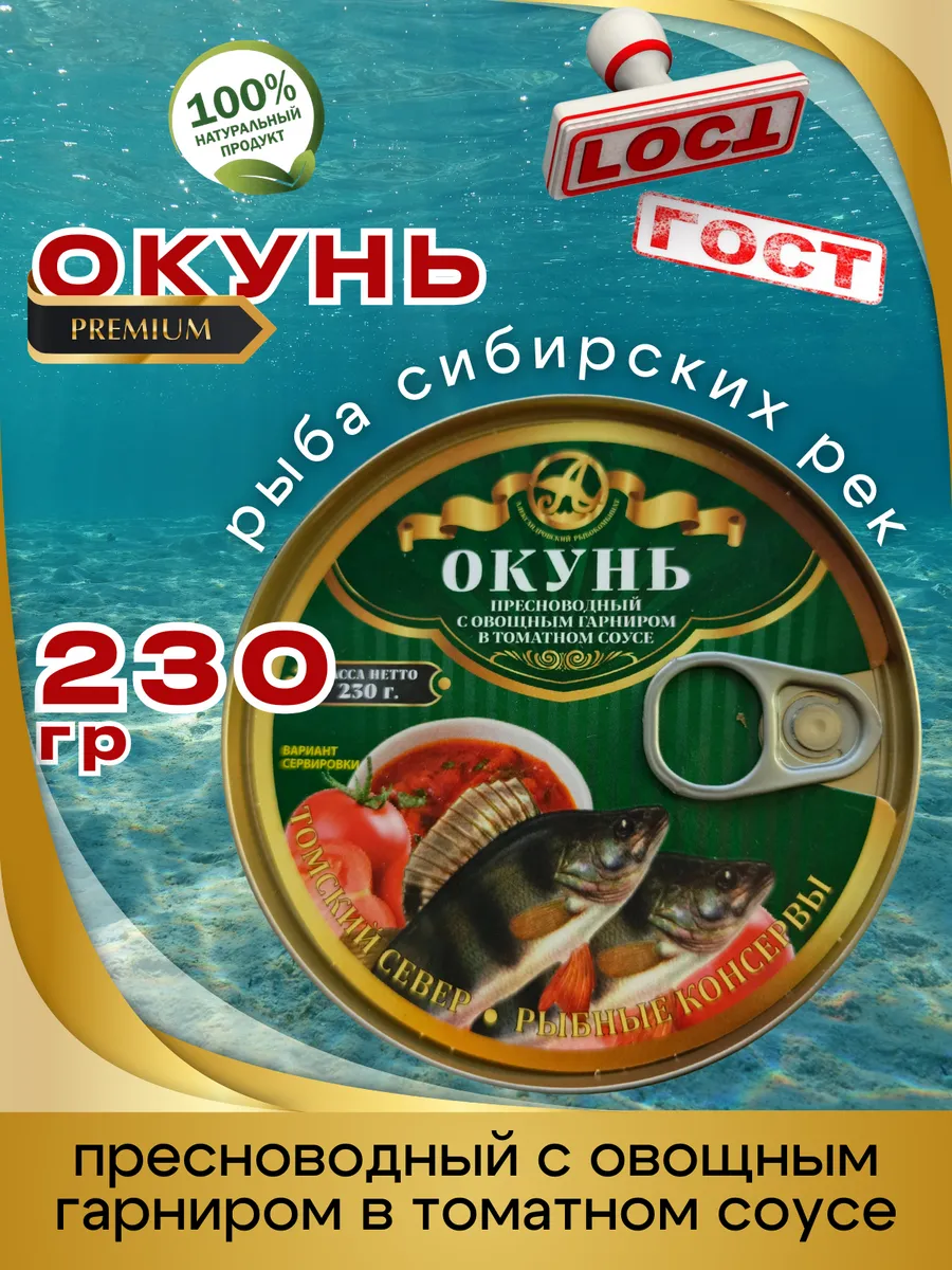 Консервы Окунь с овощным гарниром в томате 230г 1шт