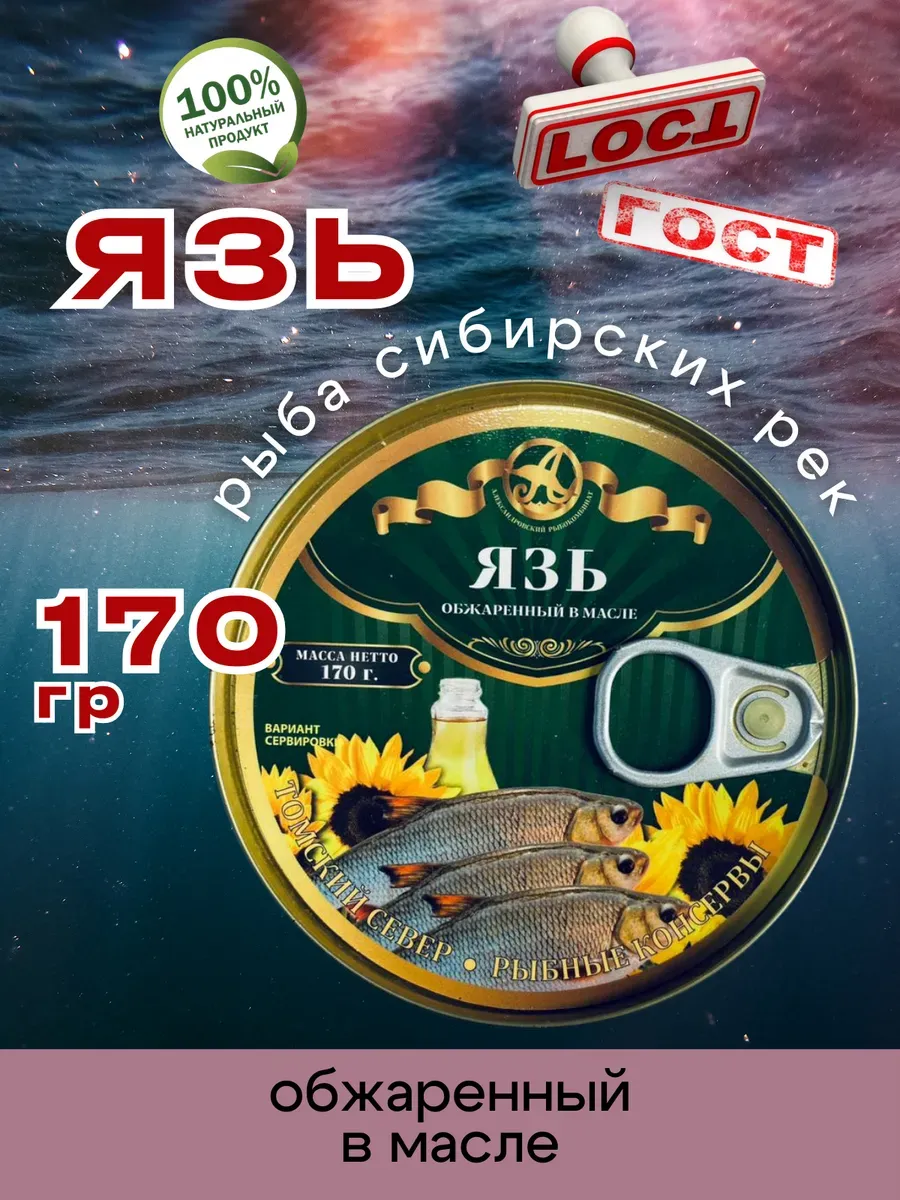 Консервы рыбные Язь в масле 170г 1шт