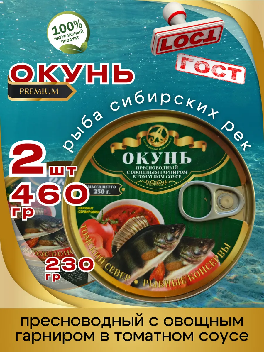 Окунь с овощным гарниром в томате 230г 2шт