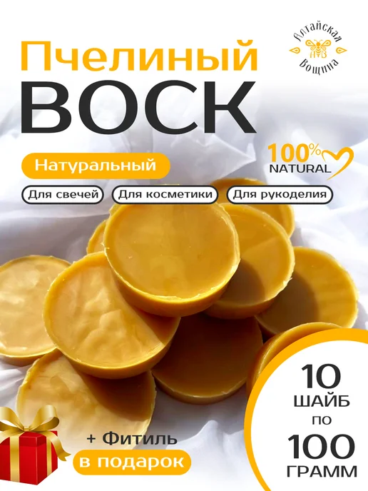 Алтайская Вощина Воск пчелиный натуральный для свечей 10 шайб по 100 грамм, желтый