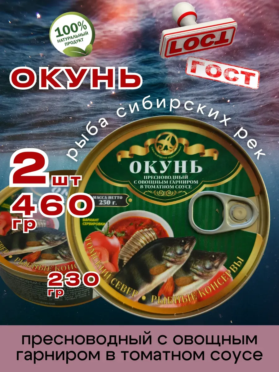 Окунь с овощным гарниром в томате 230г 2шт