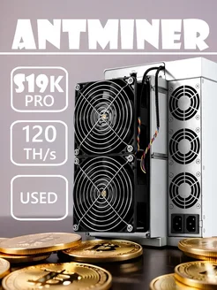 USED Асик майнер ANTMINER S19K PRO 120TH s Bitmain 383384620 купить за 98 223 ₽ в интернет‑магазине Wildberries