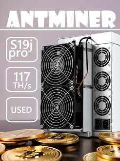 USED Асик майнер ANTMINER S19J PRO+ 117TH s Bitmain 383384729 купить за 84 454 ₽ в интернет‑магазине Wildberries