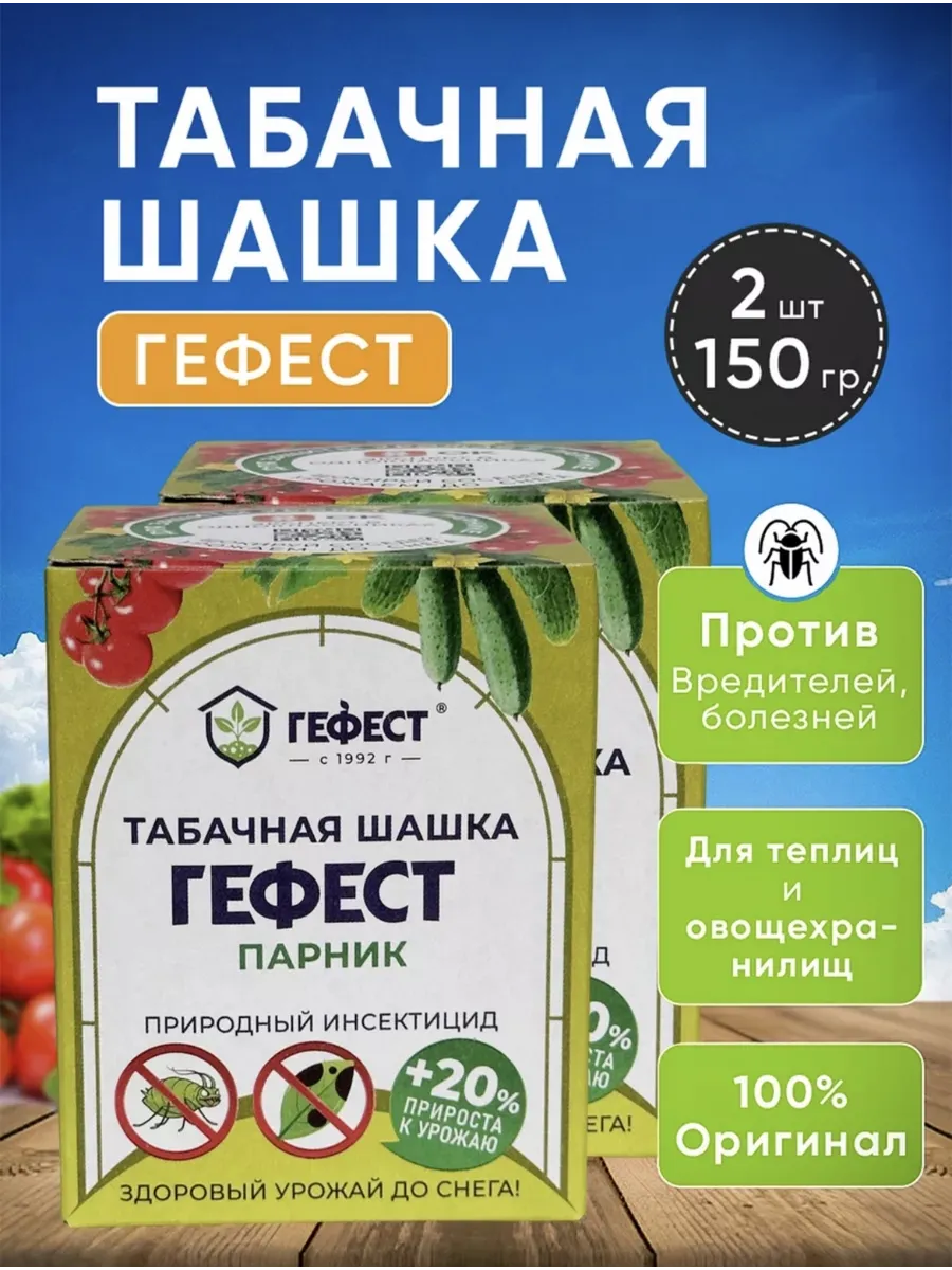 Гефест дымовая табачная шашка для теплицы 2 шт