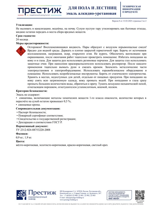 Престиж Эмаль для пола и лестниц желто-коричневая 0,9 кг, 900 г, фото 7