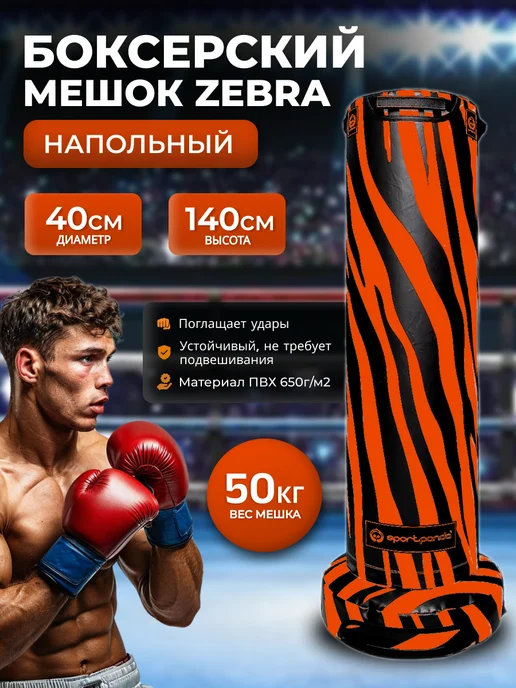 SportPanda Напольный боксерский мешок Zebra 140 см, D-40 см, черный