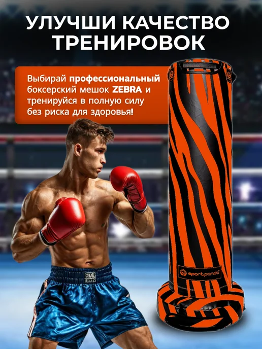 SportPanda Напольный боксерский мешок Zebra 140 см, D-40 см, черный, фото 5
