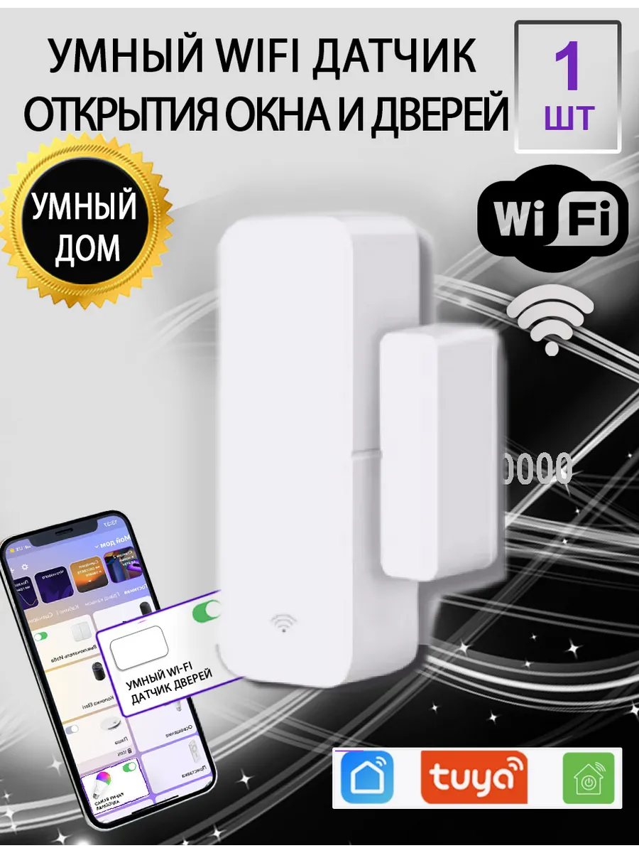 Умный WiFi датчик открытия дверей