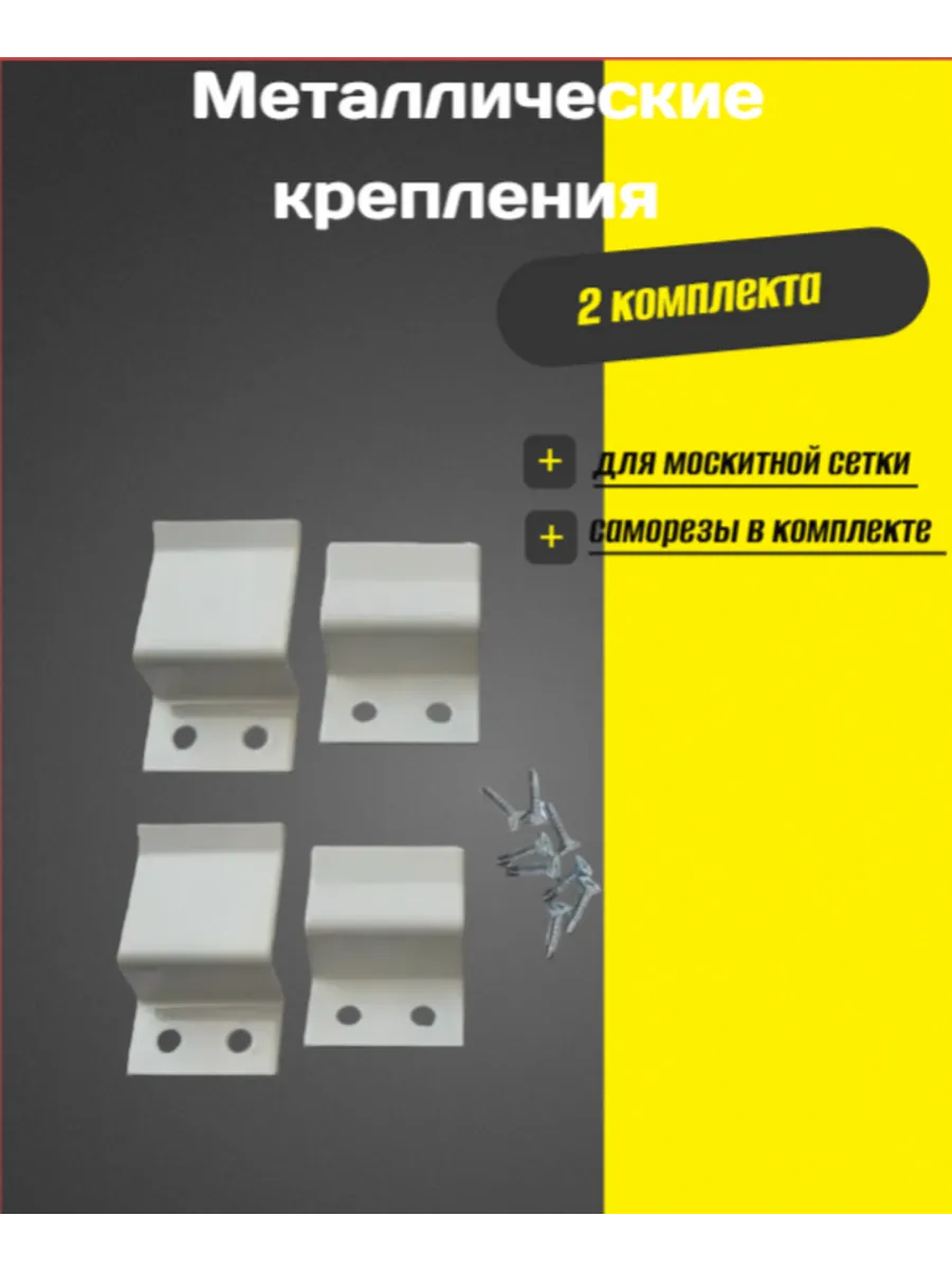 металлические крепления для москитной сетки