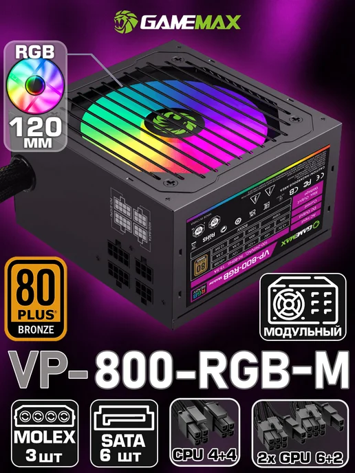 GAMEMAX Блок питания для ПК 800W VP-800-RGB-MODULAR 80+ Bronze, 800 Вт