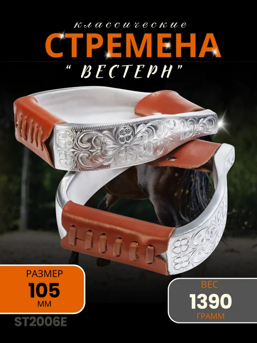 Sweethorse Классические стремена вестерн, вариант