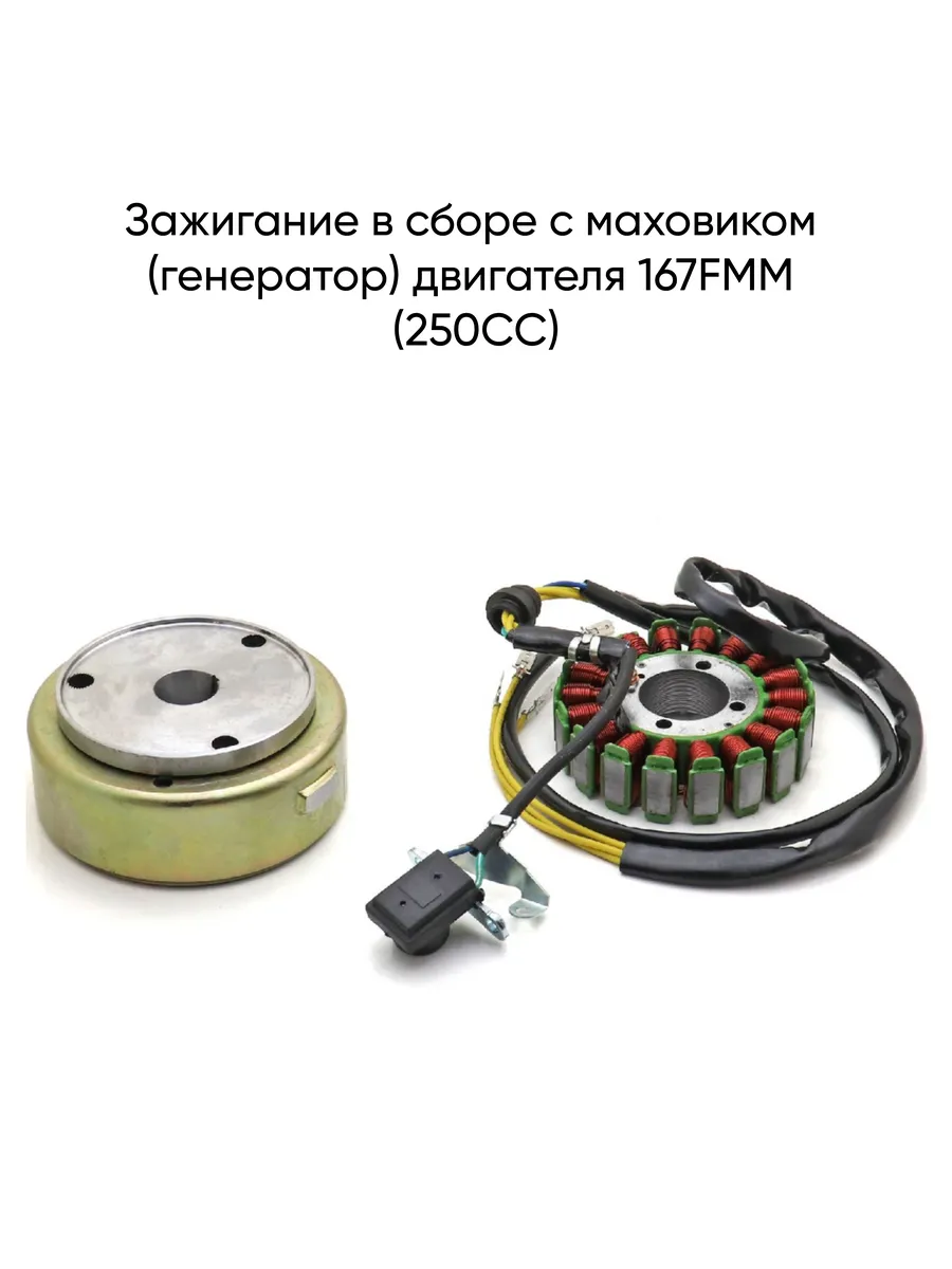 Зажигание в сборе с маховиком (генератор) 167FMM (250CC)