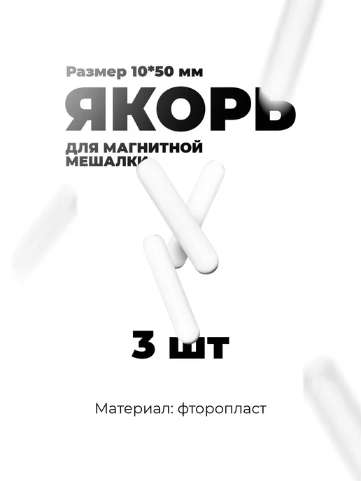zepox якорь для магнитной мешалки, вариант