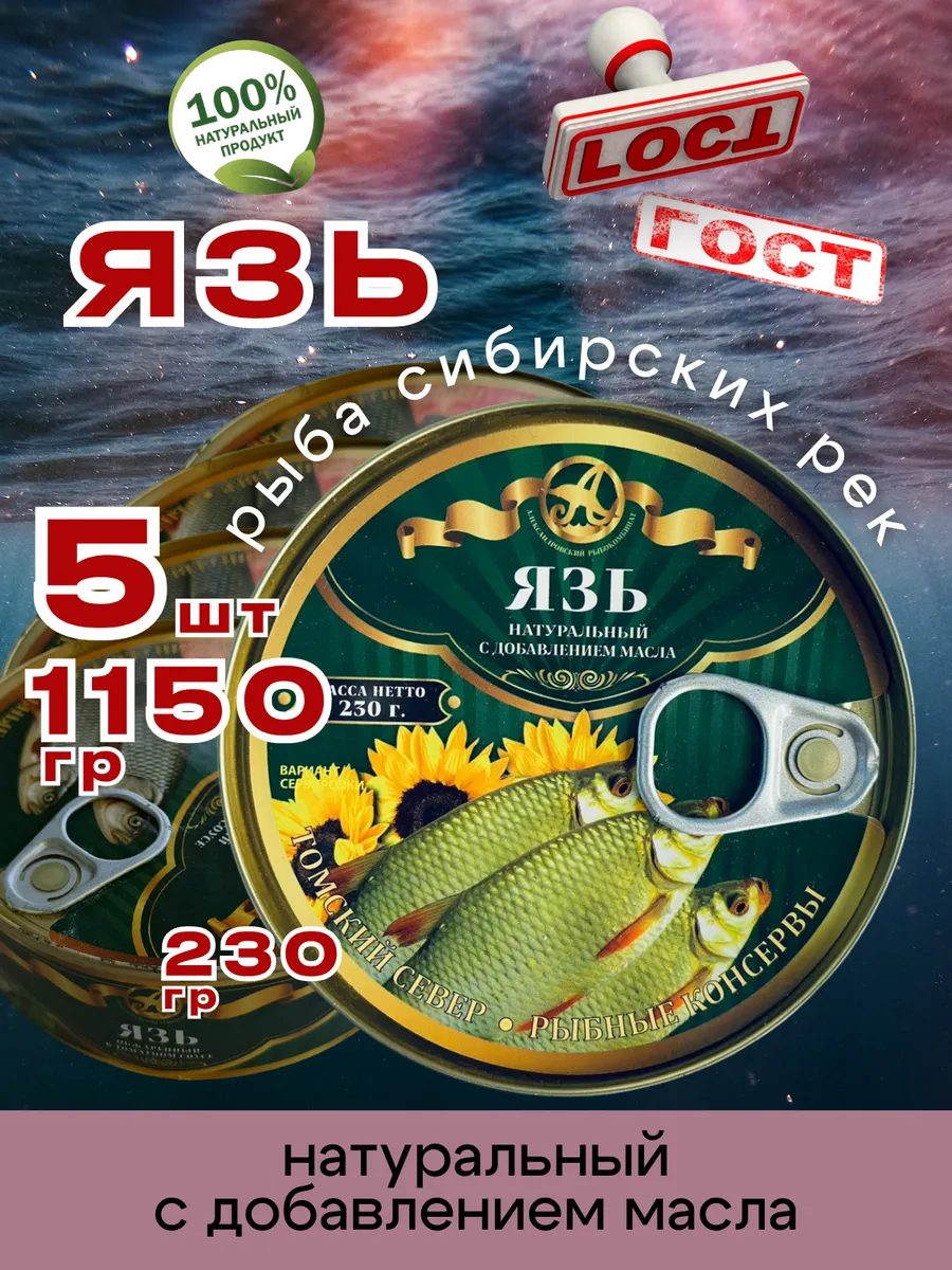 Консервы рыбные Язь с маслом 230г 5шт