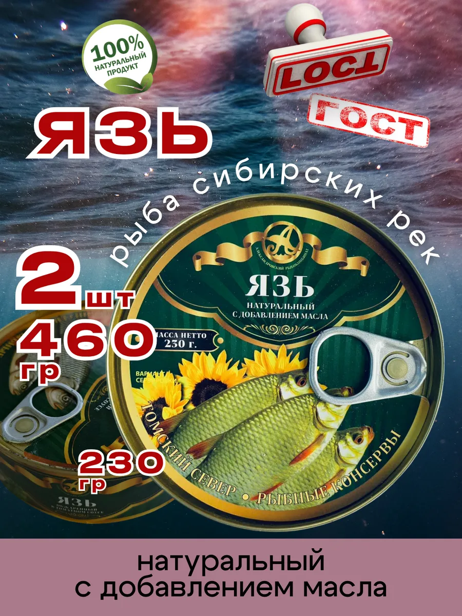 Консервы рыбные Язь с маслом 230г 2шт