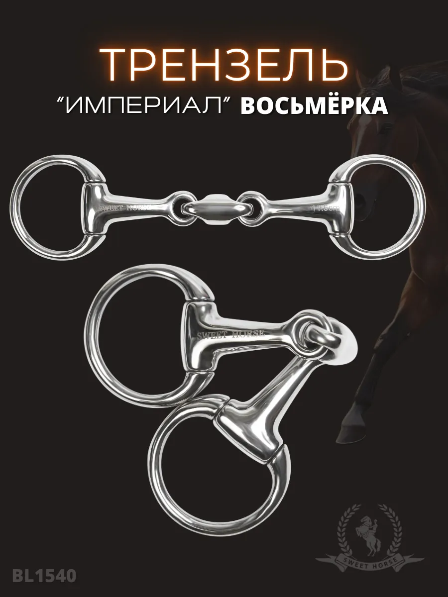 Трензель Империал восьмерка