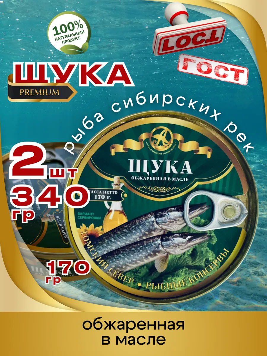 Консервы Щука обжаренная в масле 170г 2шт