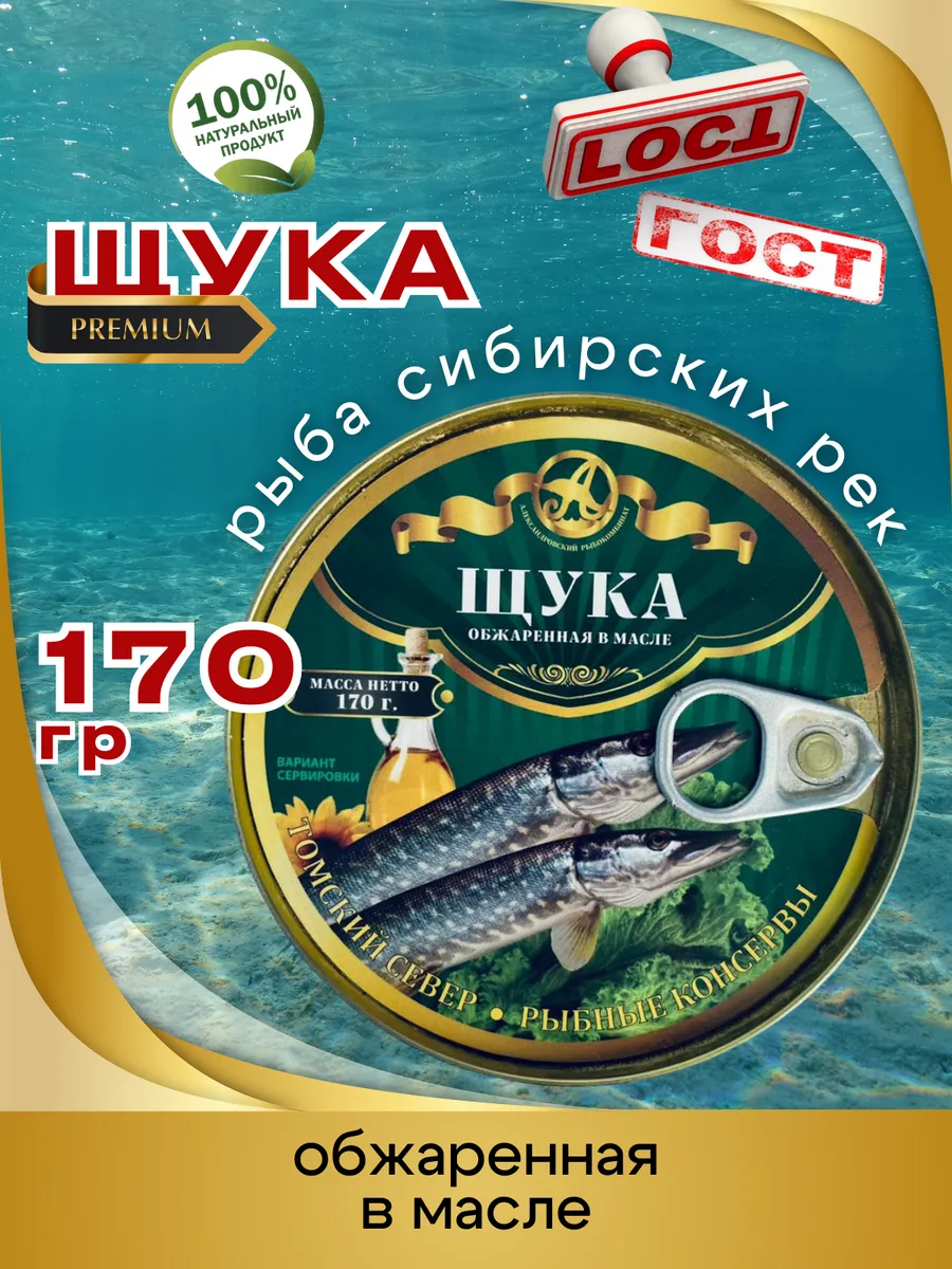 Консервы Щука обжаренная в масле 170г 1шт
