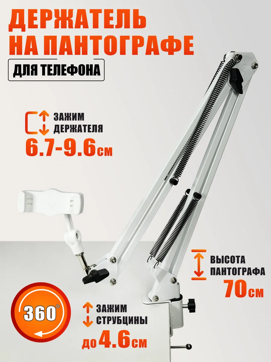 Держатель телефона для съемки, на пантографе