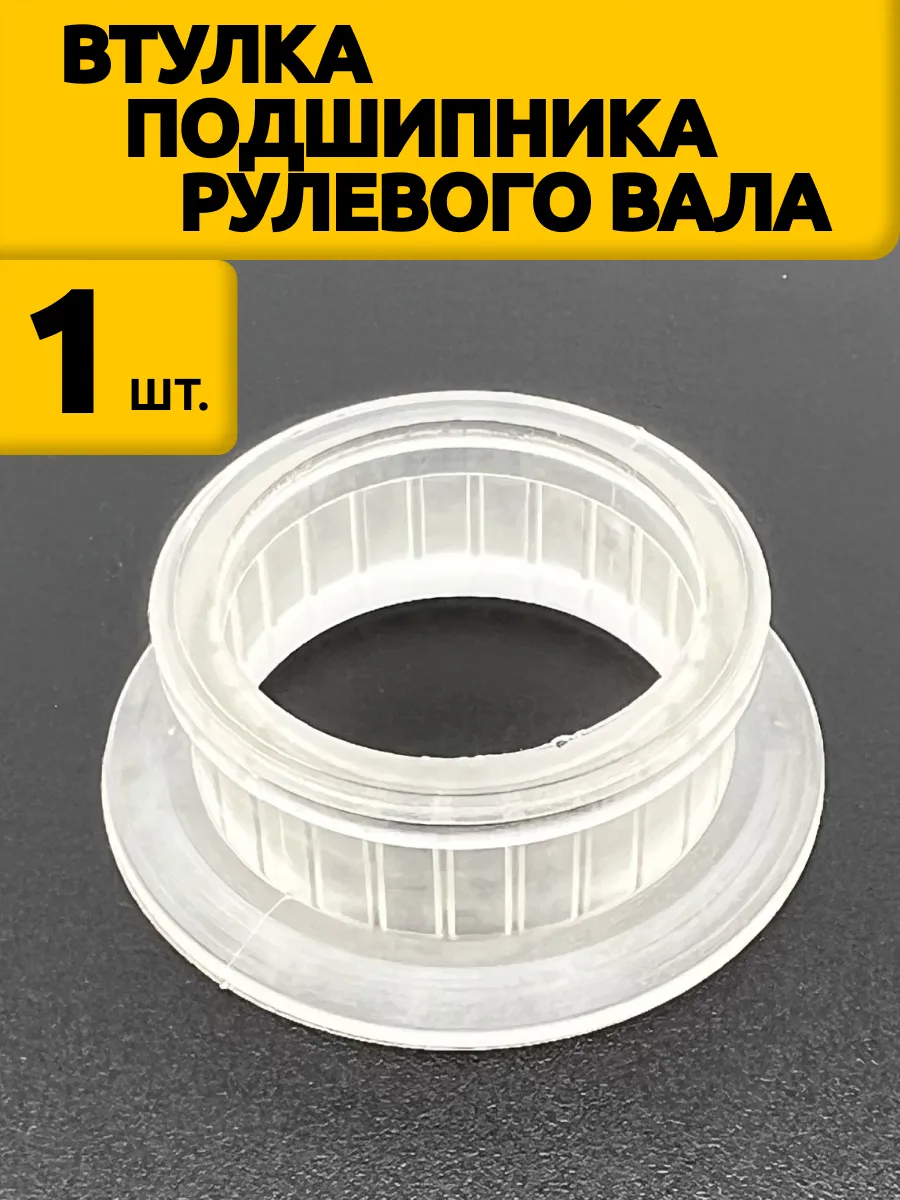 Втулка подшипника вала рулевого управления для ваз