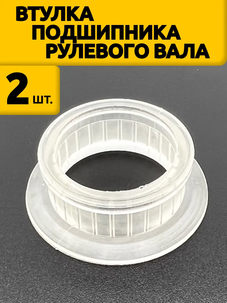 Втулка подшипника вала рулевого управления для ваз