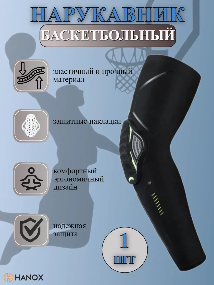 Защита на локоть спортивная баскетбольная. Нарукавник