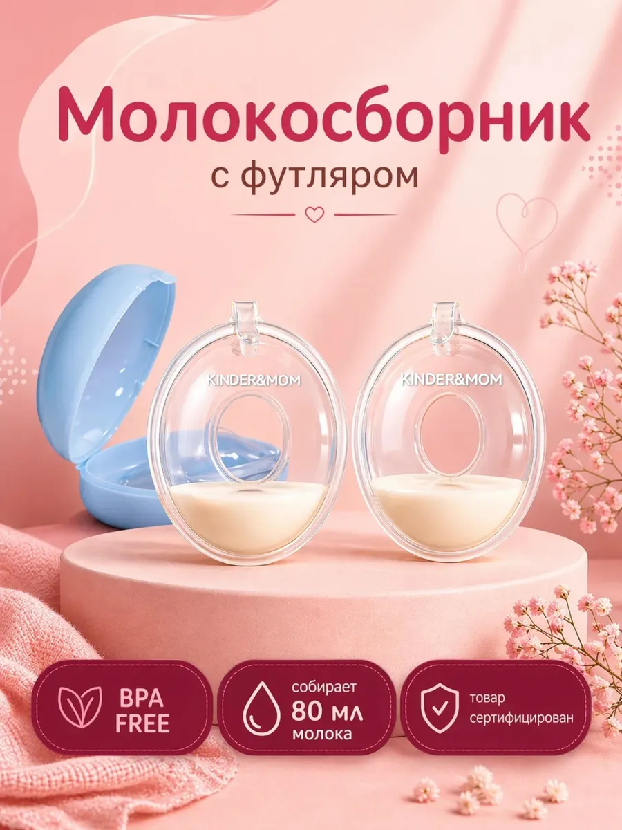 Молокосборник на грудь