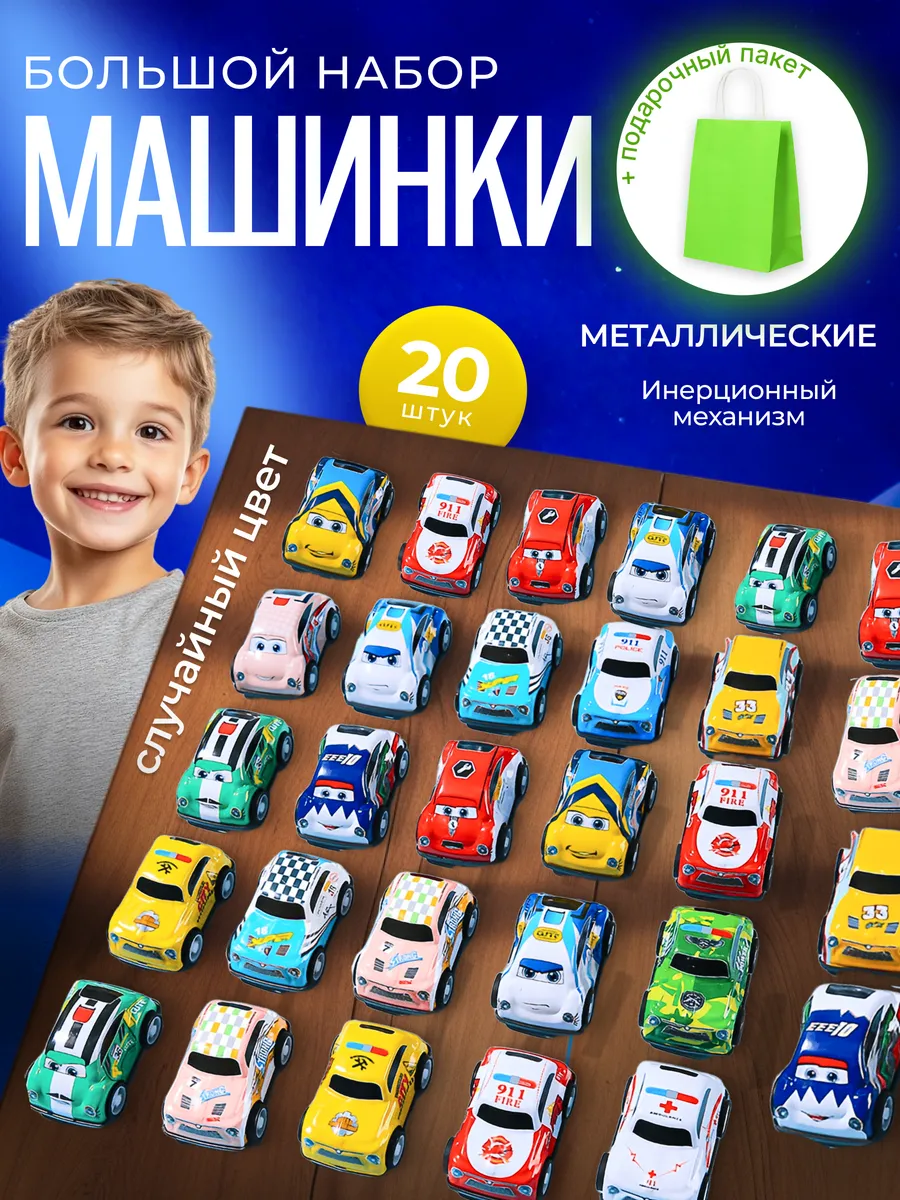 Набор машинок металлических 20 штук