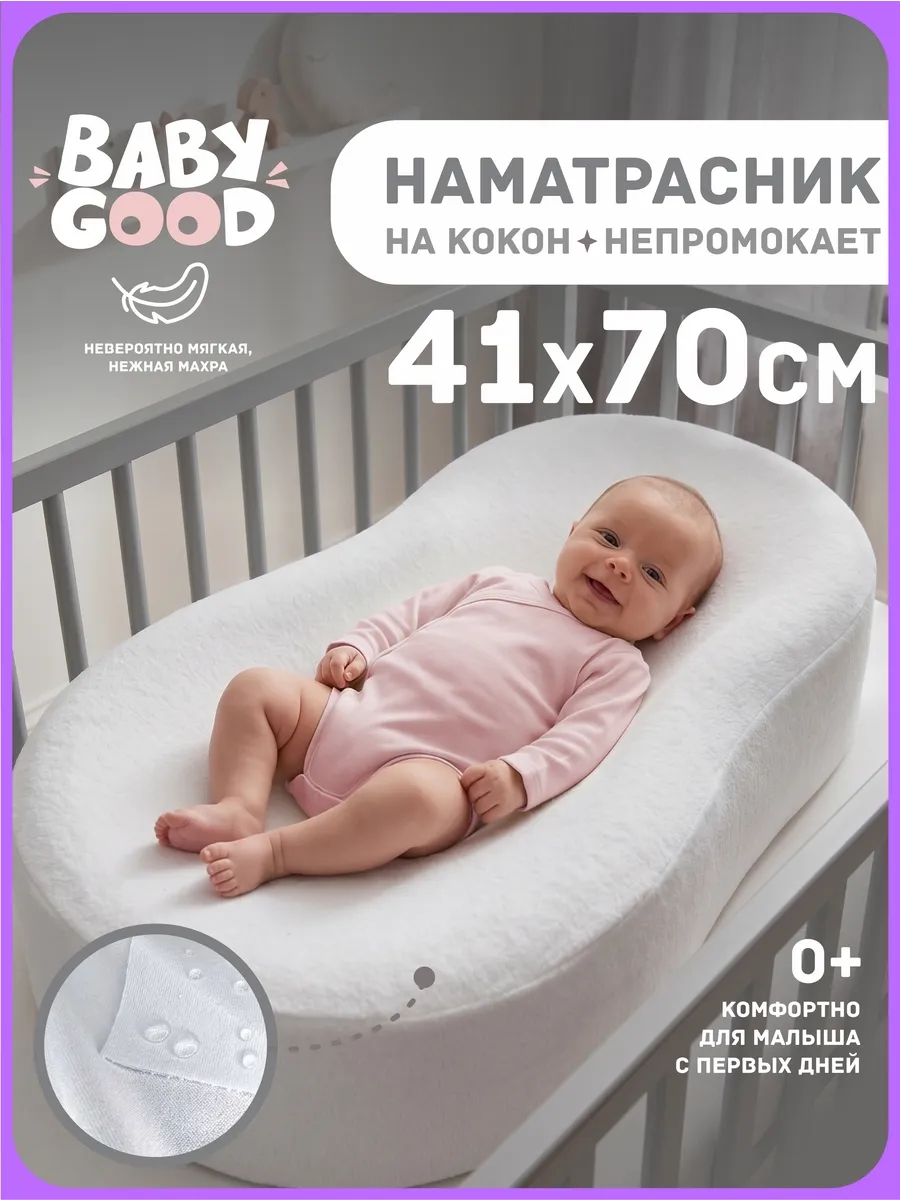 Непромокаемый чехол на кокон для новорожденных