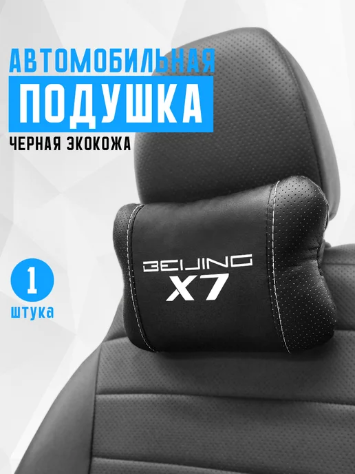 Аксессуар - подушка на подголовник для Baic X7, черный