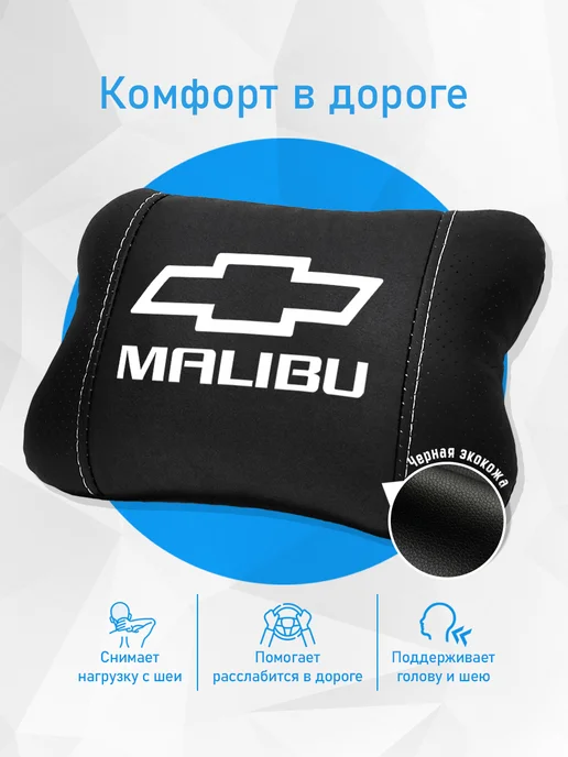 Аксессуар - подушка на подголовник для Chevrolet Malibu, черный, фото 2