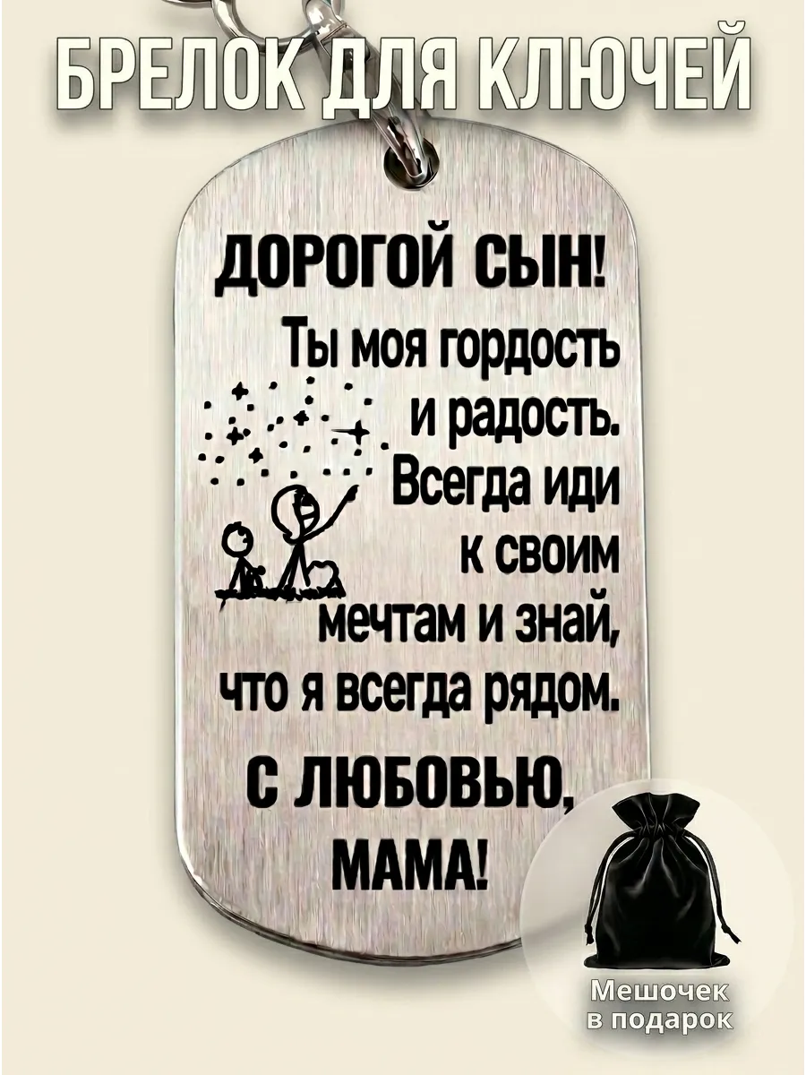 Брелок для ключей подарок сыну