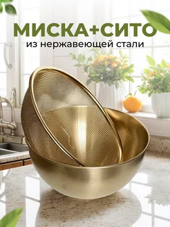Набор миска с ситом из нержавеющией стали золотой Design House 383494216 купить за 980 ₽ в интернет‑магазине Wildberries
