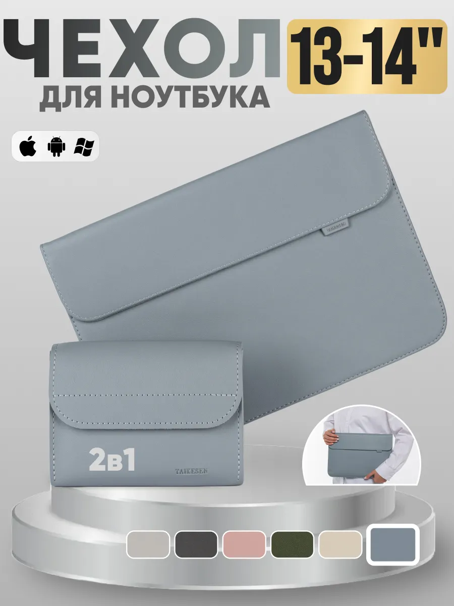Чехол для ноутбука и Macbook 13-14