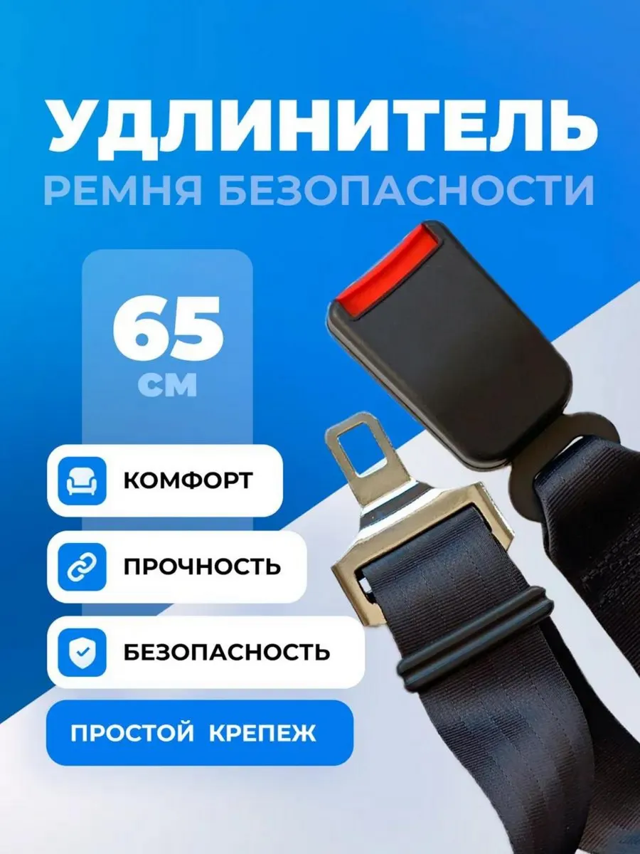 Удлинитель ремня безопасности