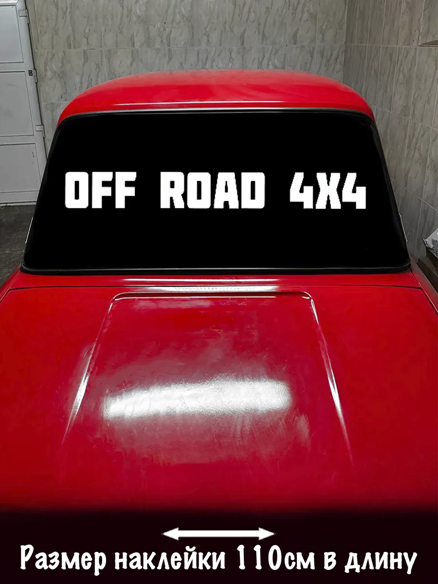 Наклейка на авто off road 110см