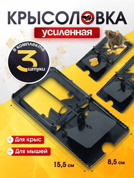 mousetrap Крысоловка мышеловка металлическая 15,5*8,5 см, 3 штуки, вариант