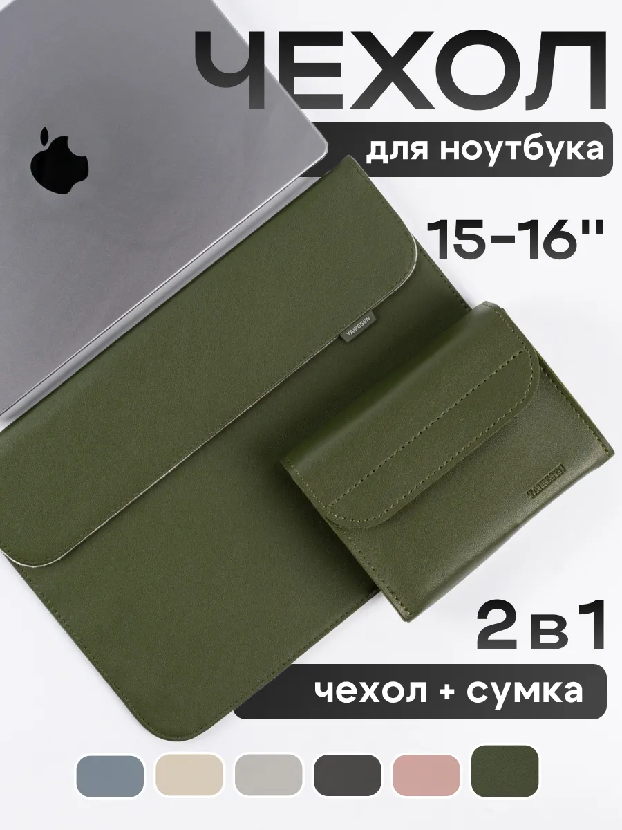 Чехол для ноутбука и Macbook 15-16
