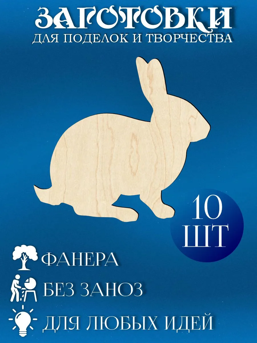 Заготовки для творчества и поделок - Зайцы