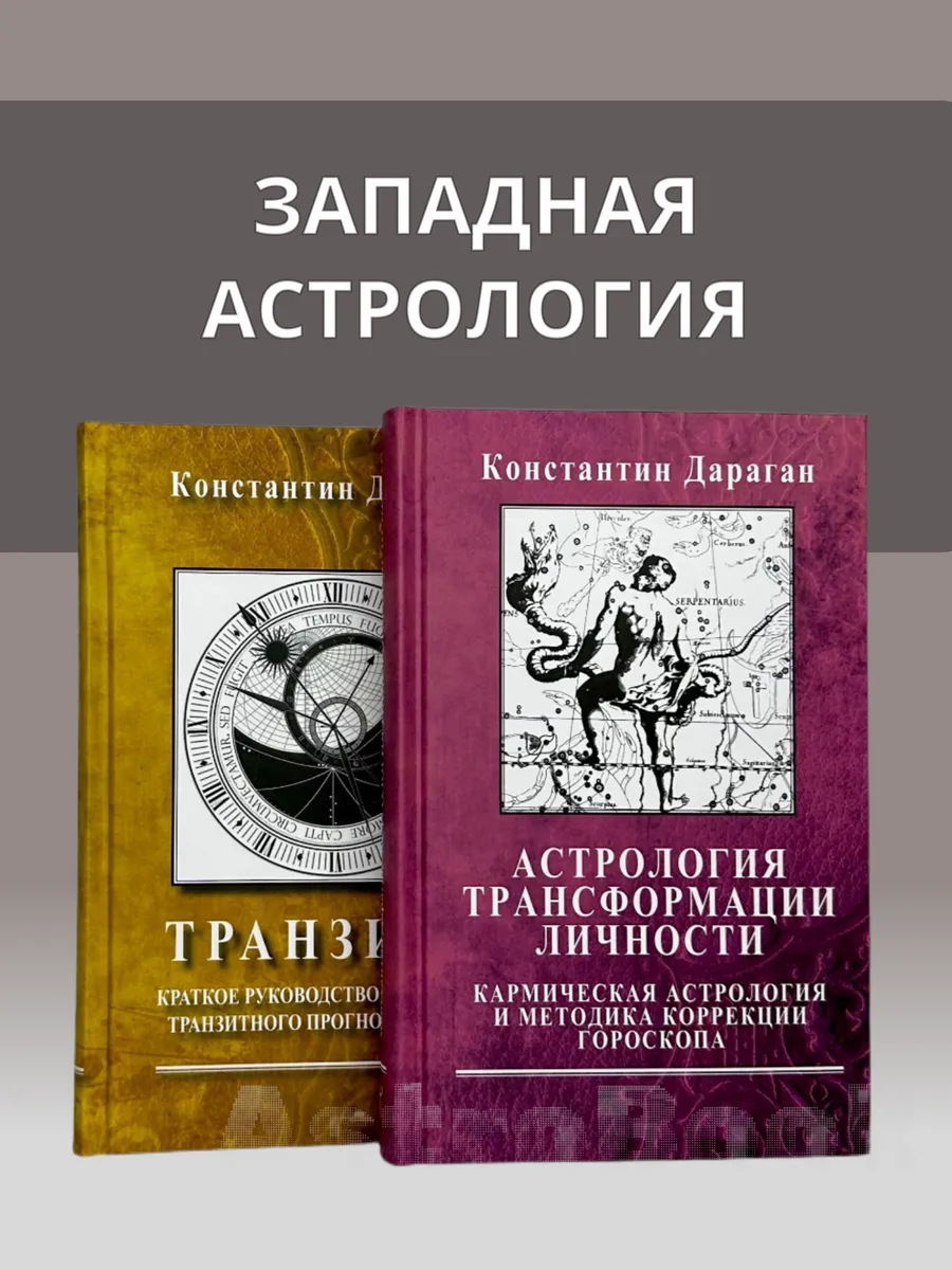 Набор книг Дараган Астрология трансформации Транзиты