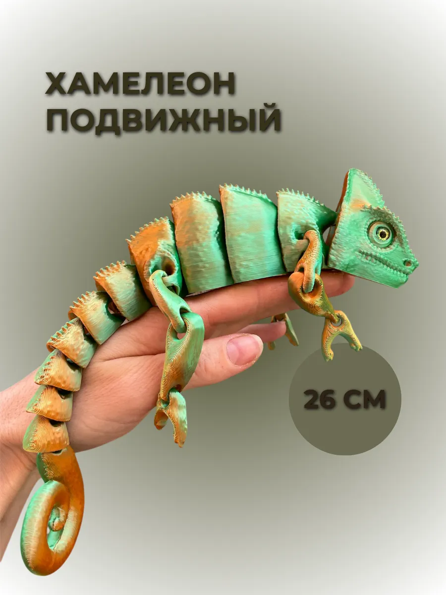 Хамелеон подвижный 26 см