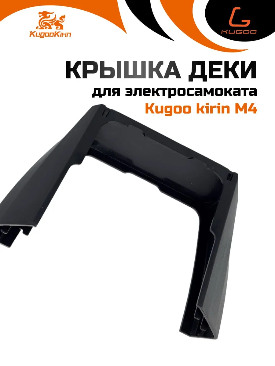 Крышка деки передняя для электросамоката M4, M4 PRO