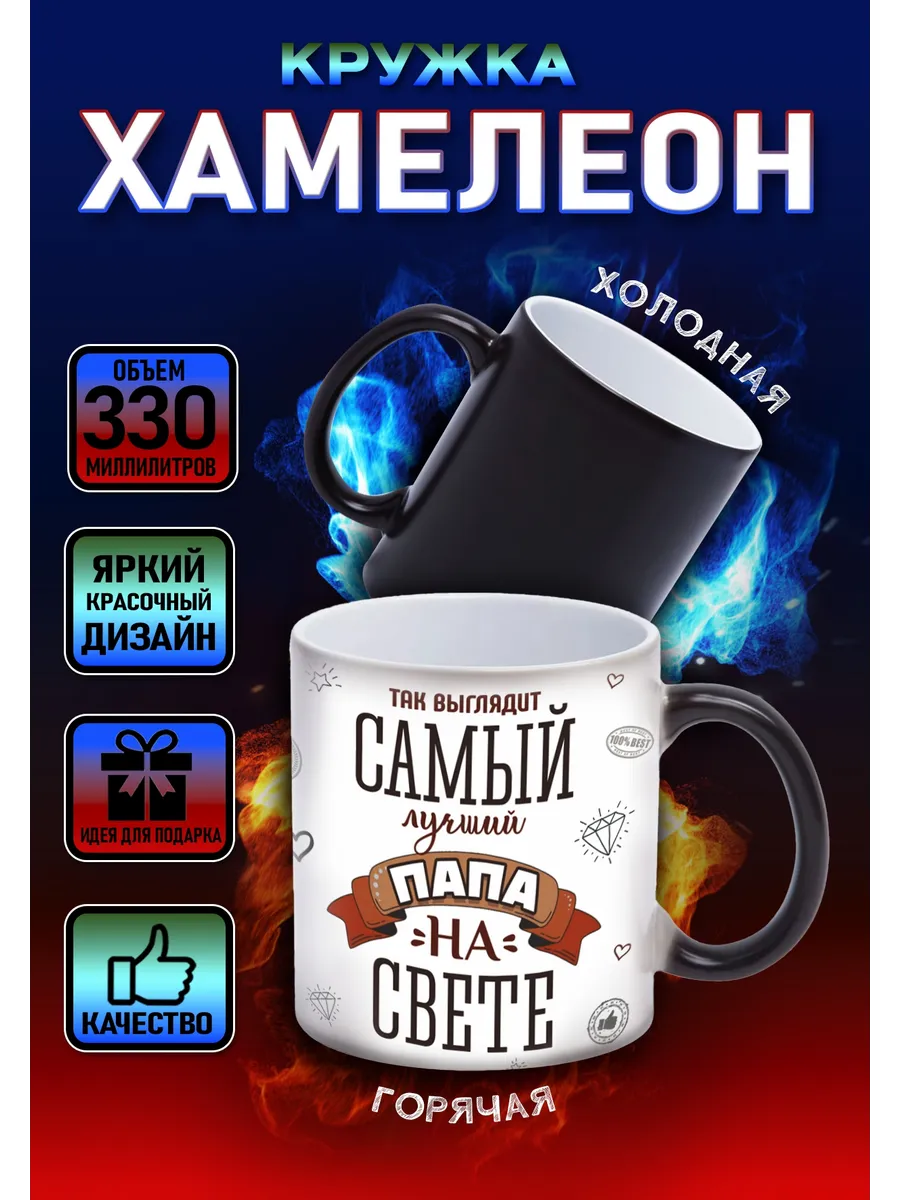 Кружка хамелеон Лучший папа