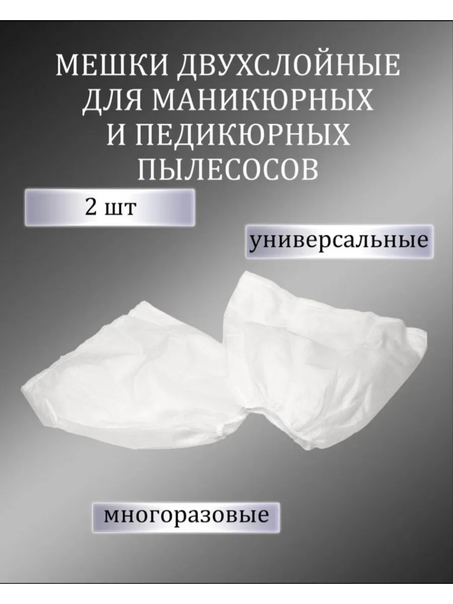 Мешки для маникюрных и педикюрных пылесосов