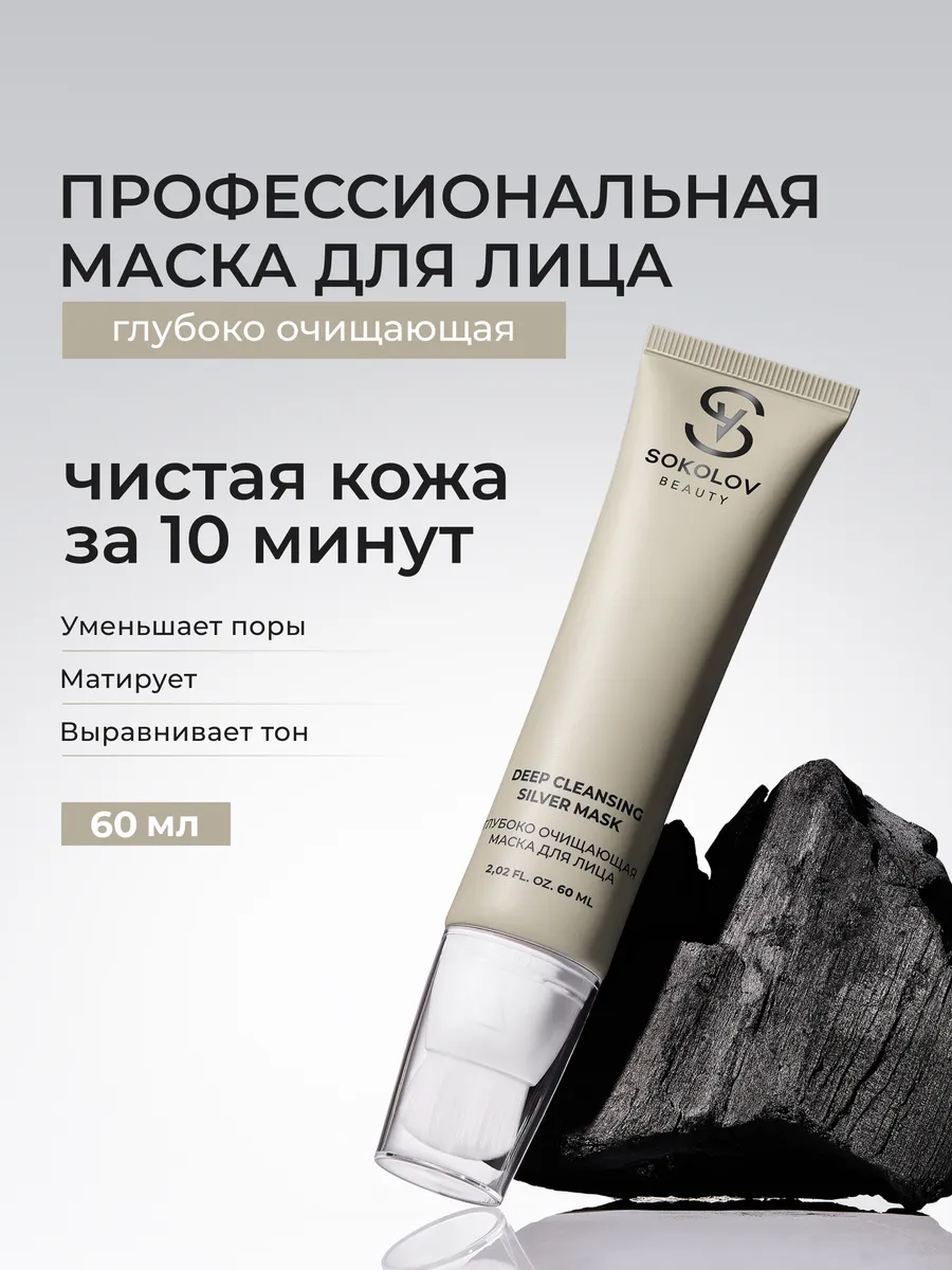 Маска для лица очищающая 60 мл