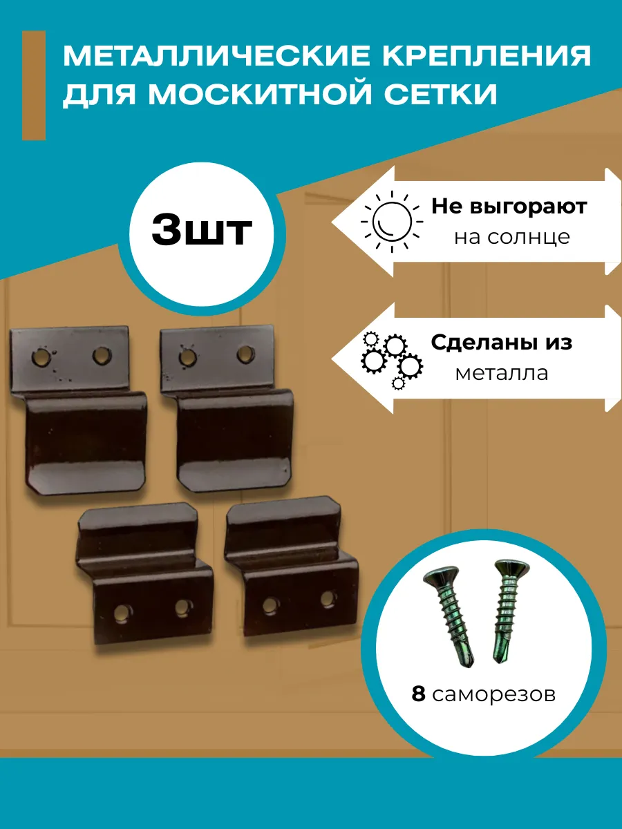 Крепления для москитной сетки металлические 3 комплекта