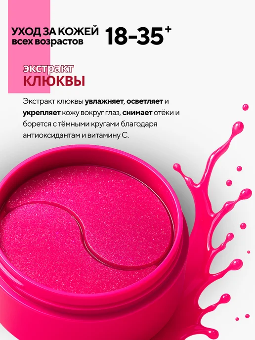 Mond'Sub Патчи для глаз гидрогелевые Mondsub с экстрактом клюквы, розовый, фото 2