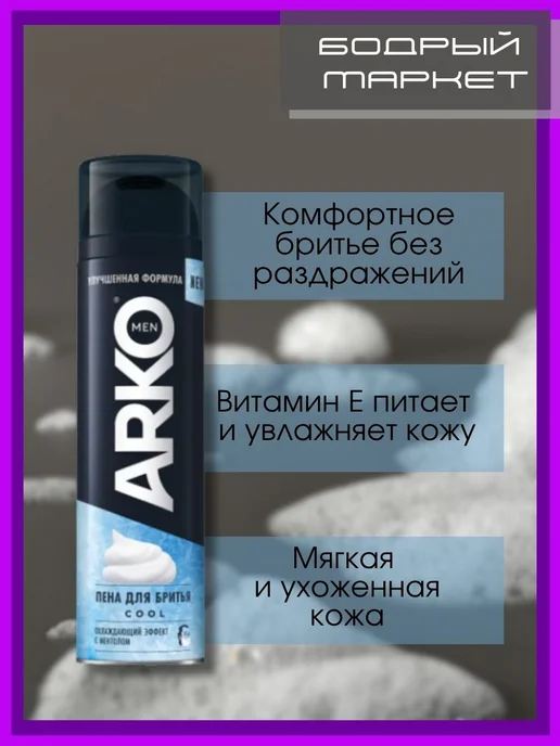 ARKO Пена для бритья охлаждающая COOL 6 шт по 200мл, 6 шт, 200 мл, фото 2