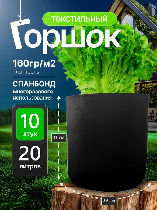 GrowerGreen Горшок тканевый мешок для цветов и рассады 20л. 10шт, 20 л, 10 шт